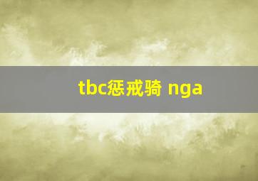 tbc惩戒骑 nga